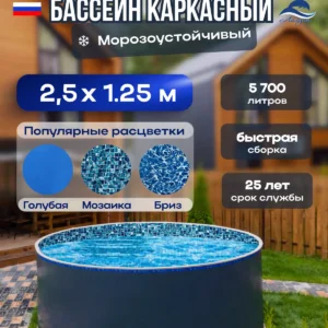 Бассейн лагуна. Диаметр 2,5 м, глубина 1,25 м