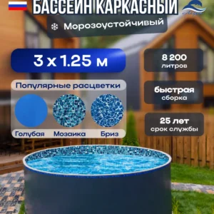Бассейн лагуна. Диаметр 3 м, глубина 1,25 м