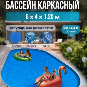 Бассейн лагуна. Вкапываемый. 6 х 4 м, глубина 1,25 м