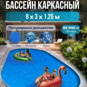 Бассейн лагуна. Вкапываемый. 8 х 3 м, глубина 1,25 м