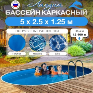 Бассейн лагуна. Вкапываемый. 5 х 2,5 м, глубина 1,25 м